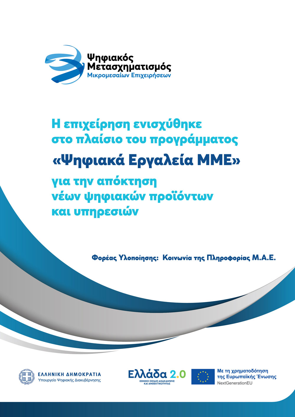 Afisa_Psifiaka-Ergaleia_jpg Ψηφιακός Μετασχηματισμός